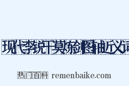 现代李锐干莫炼剑图轴近义词是什么意思的图片